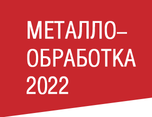 МЕТАЛЛОБРАБОТКА 2022