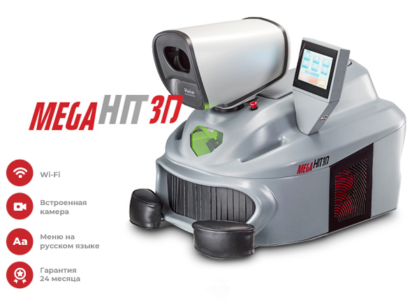 Аппарат лазерной сварки MEGA HIT 300 3D (300 Дж)