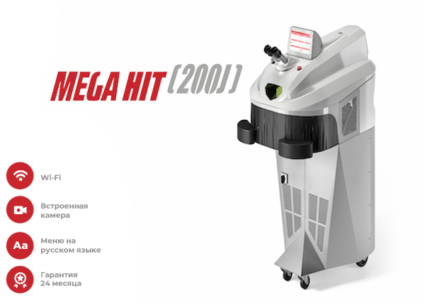 Аппарат лазерной сварки MEGA HIT (200 Дж)